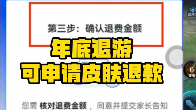 年底退游可申请皮肤退款?注销账号可全额返还,但永远不能玩王者