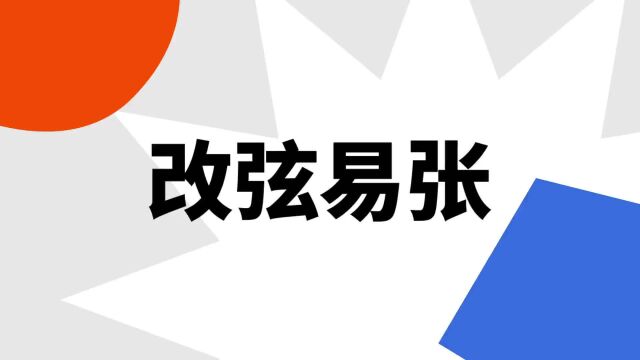 “改弦易张”是什么意思?