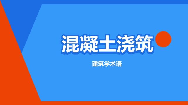 “混凝土浇筑”是什么意思?