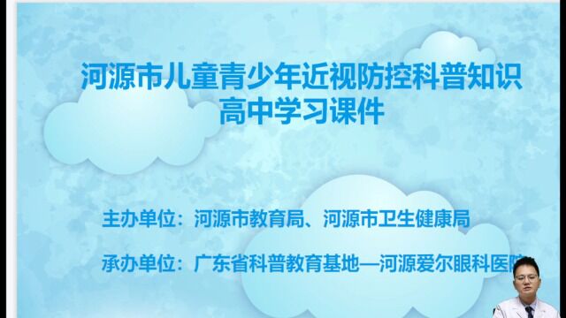 河源市儿童青少年近视防控科普知识竞赛学习视频课件高中篇