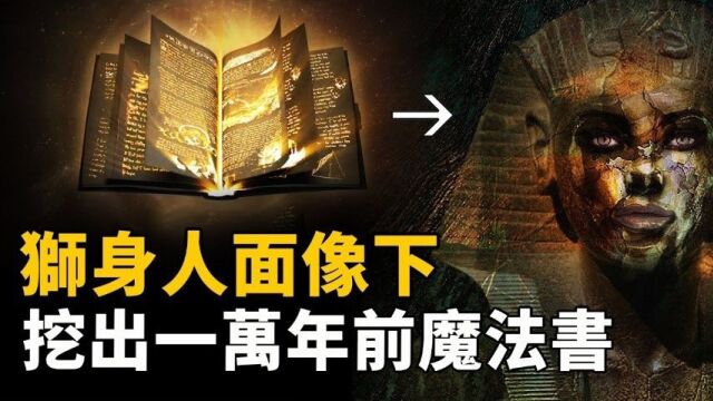 埃及政府秘密隐瞒!狮身人面像下挖出一万年前魔法书!神秘咒文隐藏亚特兰蒂斯灭亡真相!上古魔法文明真的存在?