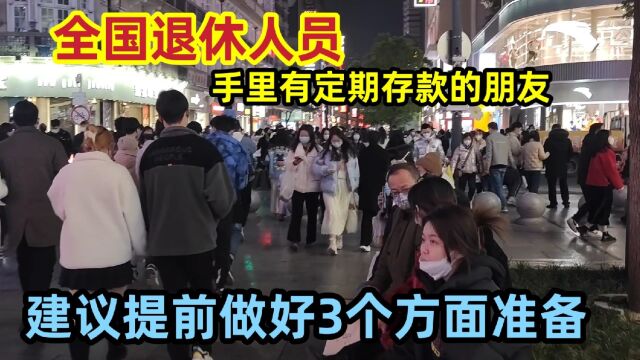 全国退休人员,手里有定期存款的朋友,建议提前做好3个方面准备