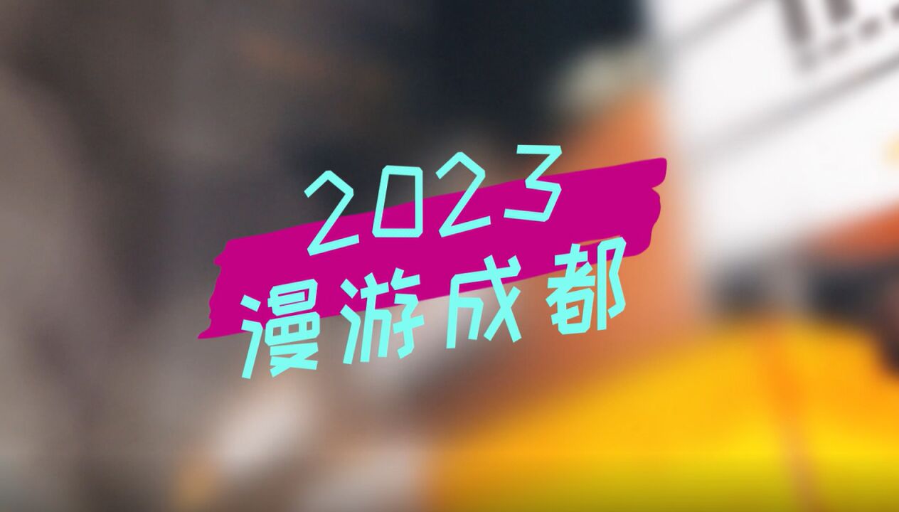 2023 漫游成都