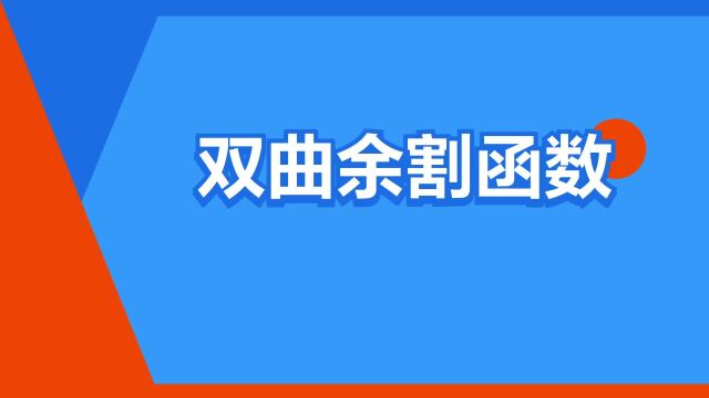 “双曲余割函数”是什么意思?