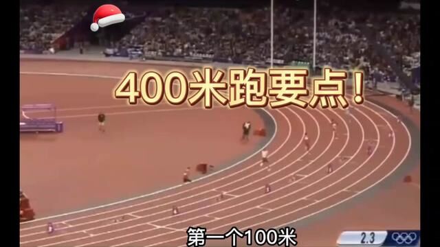 400米跑要点掌握!