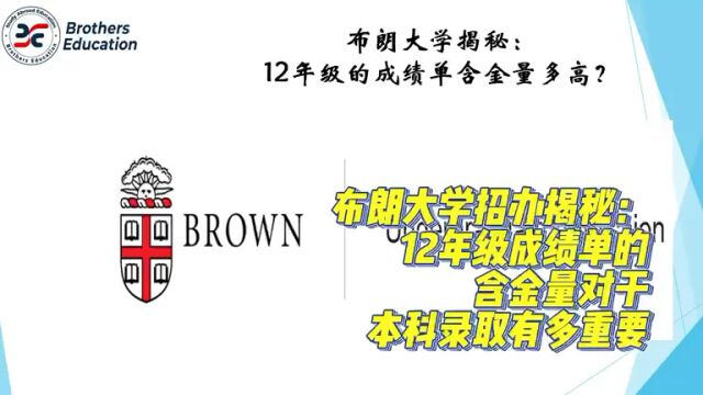 【Brothers Education卢可老师美国本科布朗大学分享】Brown University解答:你12年级成绩单的含金量对于你的本科录取来说有多重要?