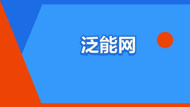 “泛能网”是什么意思?