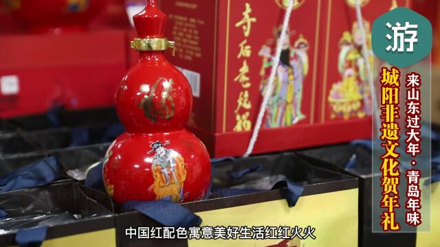 《乐悠游》青岛年味:城阳非遗文化贺年礼