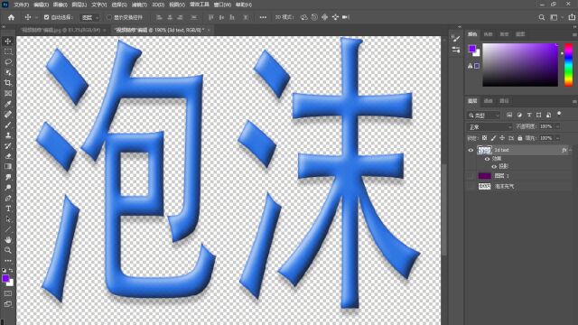 PS插件制作泡沫充气字