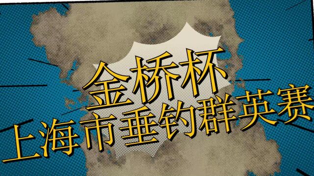 2022年“兴业银行杯”上海城市业余联赛“金桥杯”上海市垂钓精英赛