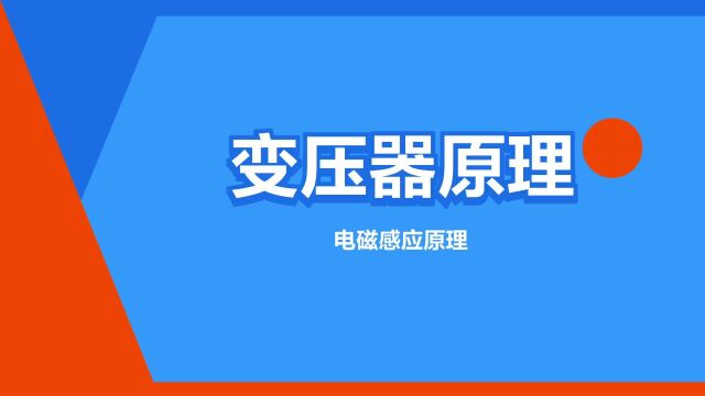 “变压器原理”是什么意思?