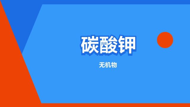 “碳酸钾”是什么意思?