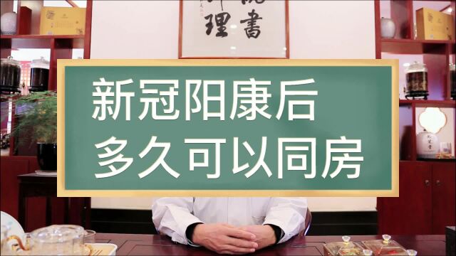 新冠阳康多久可以同房?为什么不能马上?