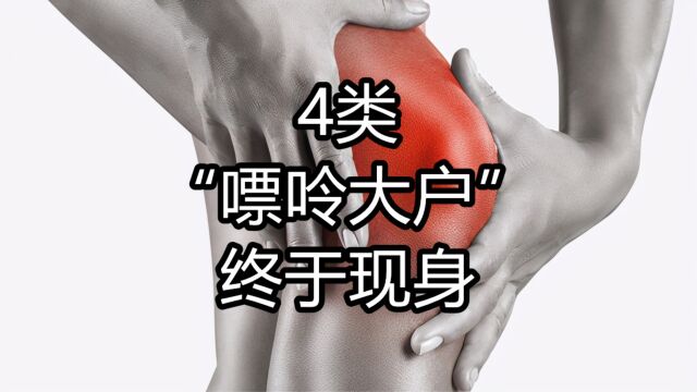 4类“嘌呤大户”终于现身,不想痛风请快回避