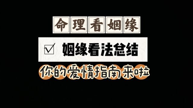 通过命理学看姻缘变化思路的一点分享,祝天下有情人终成眷属.