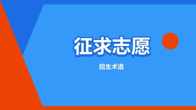 “征求志愿”是什么意思?