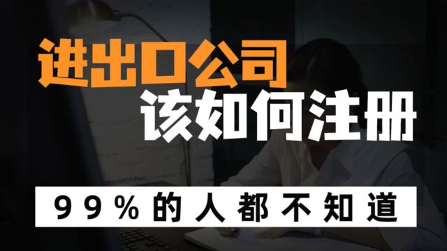 怎么注册能收取外币资质的贸易类进出口公司?