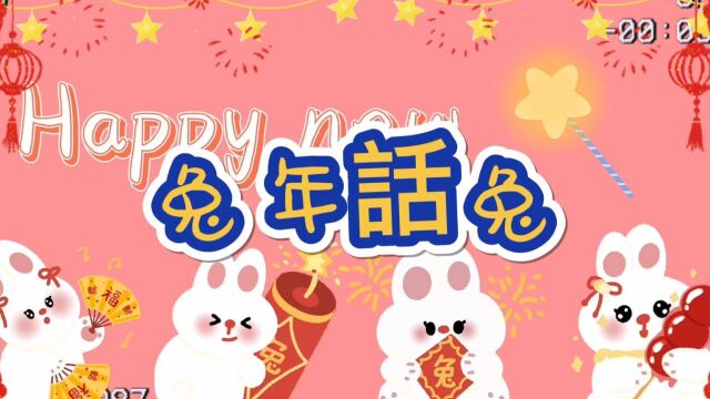 兔年话兔 Year of the rabbit talk about rabbits