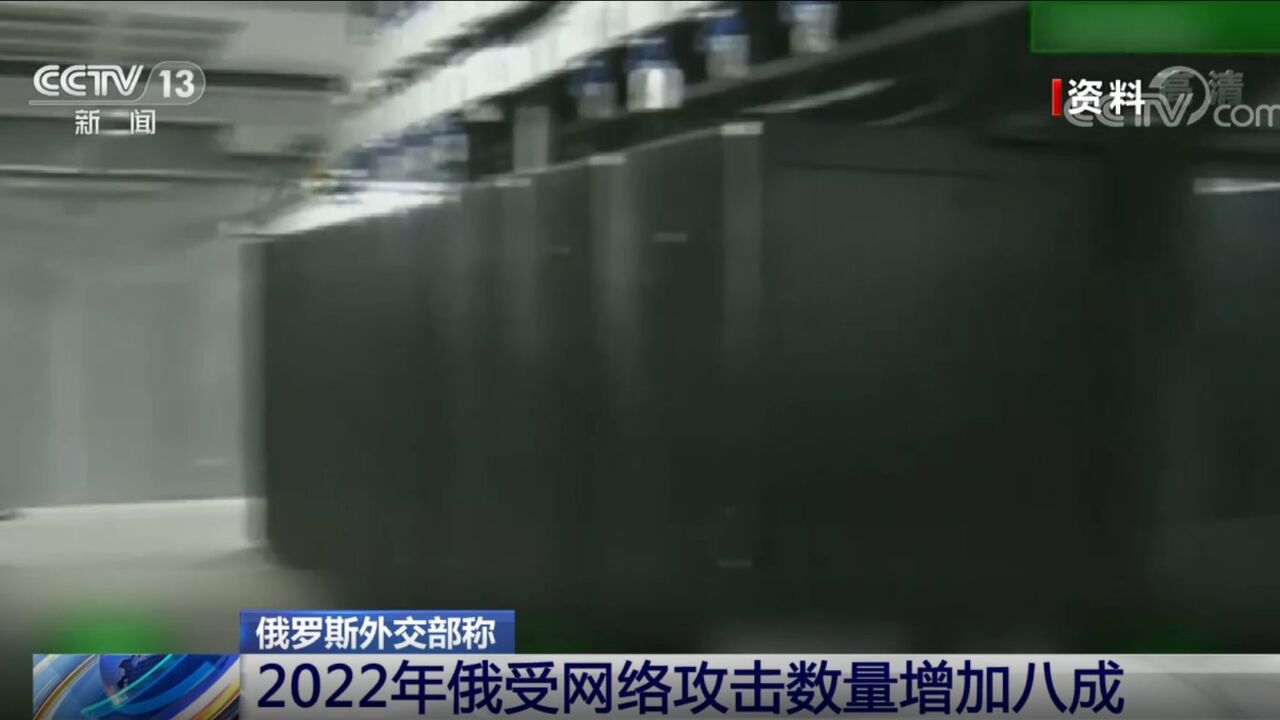 俄罗斯外交部:2022年俄受网络攻击数量增加八成