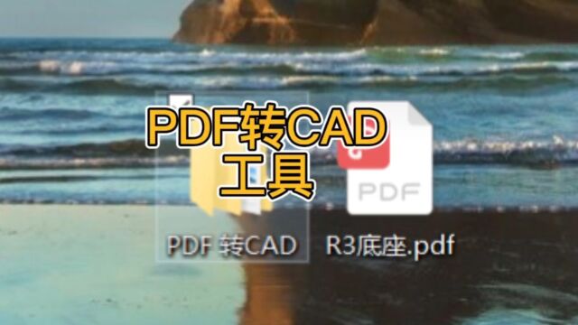 数控加工必备工具,PDF转CAD,点赞拿走不谢