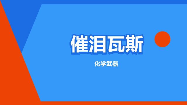 “催泪瓦斯”是什么意思?