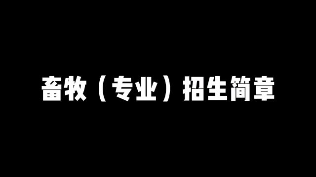 宇宙大学畜牧业招生简章,欢迎报考