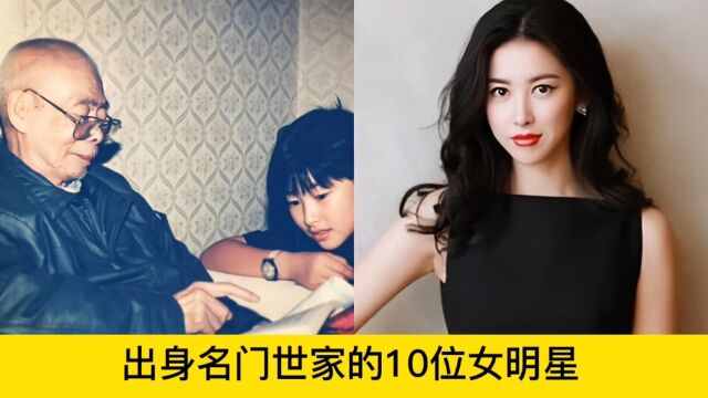 出身名门世家的10位女明星