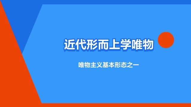 “近代形而上学唯物主义”是什么意思?