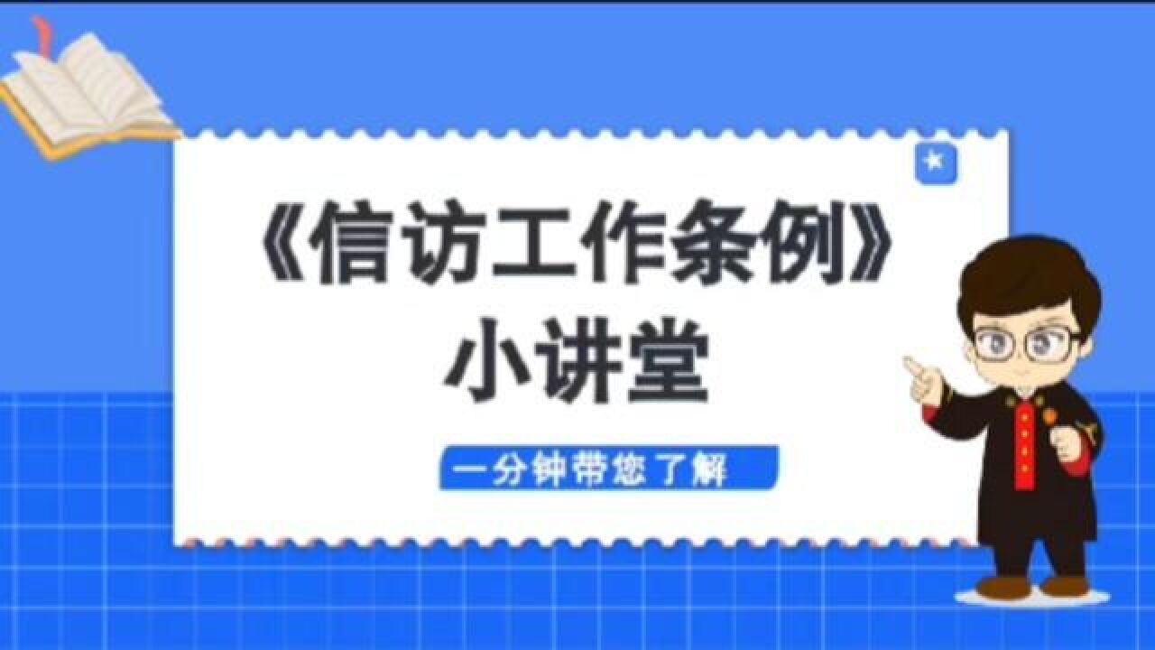 普法宣传一分钟了解信访工作条例