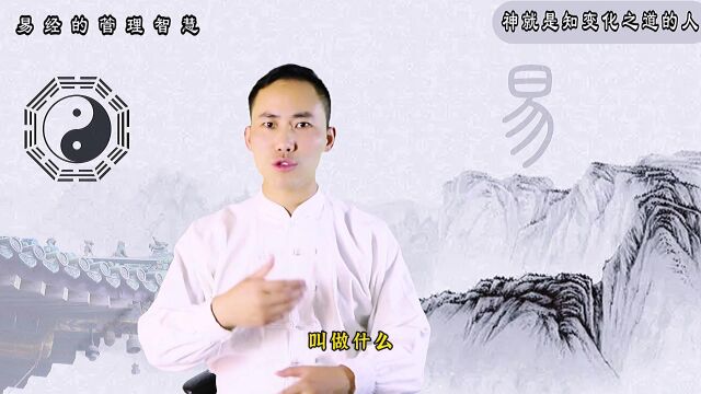 《易经的管理智慧》第45集:神就是知变化之道的人