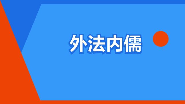 “外法内儒”是什么意思?