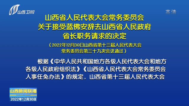 【最新】大同市人大常委 山西省人大常委 任免职名单