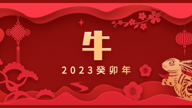 易祈吉祥2023年牛篇