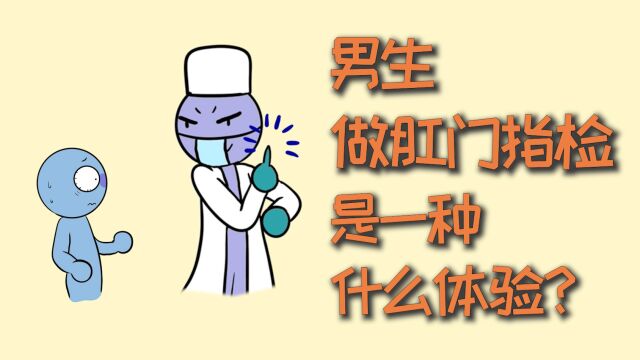 男生做肛门指检,是一种什么体验?