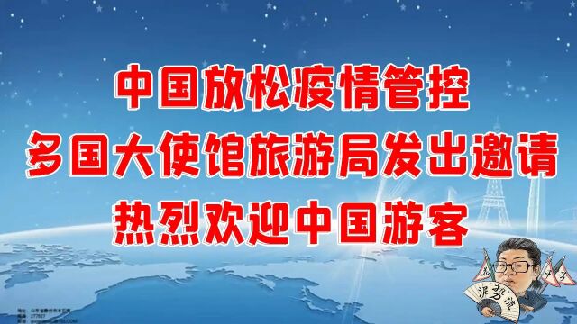 花千芳:中国放松疫情管控,多国大使馆旅游局发出邀请,热烈欢迎中国游客