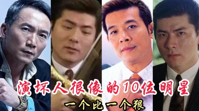 演坏人最像的十位演员!高超演技一个比一个狠,谁才是恶人之首?