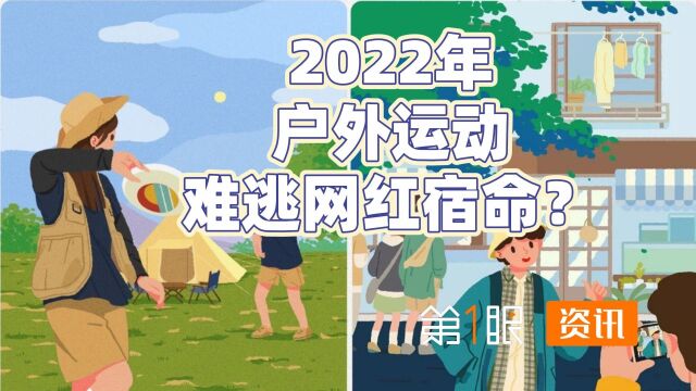 下头比上头快!户外运动2022年的关键词,为何难逃“网红”?