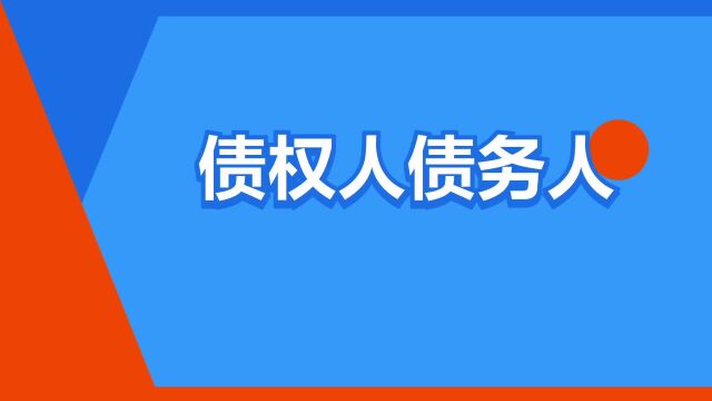 “债权人债务人”是什么意思?