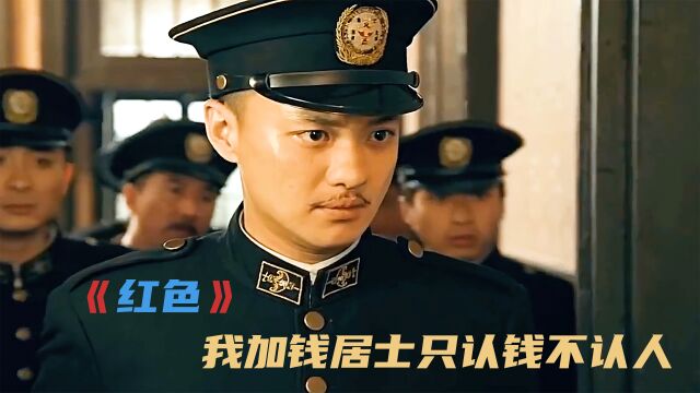 “我加钱居士只认钱不认人”