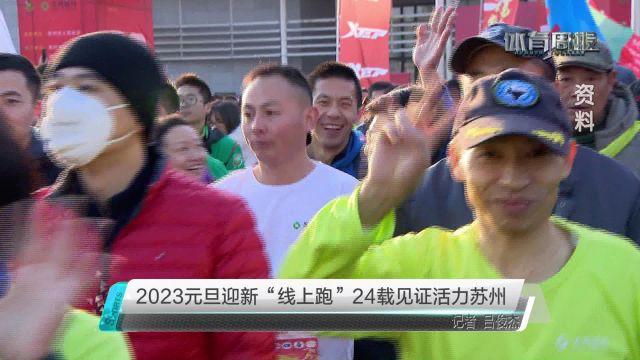 2023元旦迎新“线上跑”24载见证活力苏州VA0