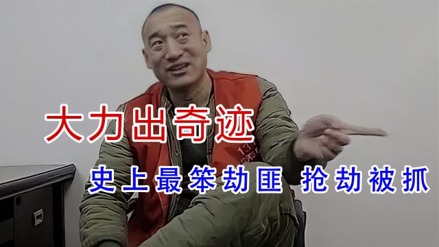 因在狱中一句大力出奇迹火遍全网,大力哥现如今过得怎么样?