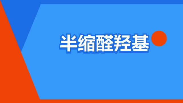 “半缩醛羟基”是什么意思?