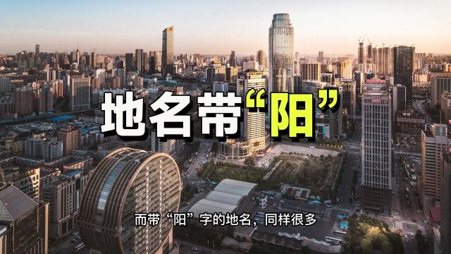 哪些县市区带“阳”字?