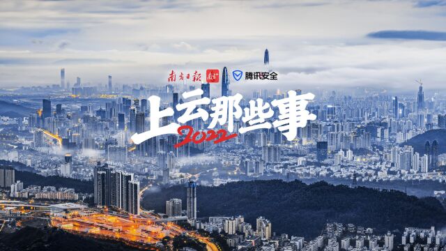 ...息息相关的安全事件.腾讯安全联合南方日报、南方+携手共创《上云那些事》栏目,为企业提供网络安全建设新思路,帮助大家提防身边的网络安全陷阱.