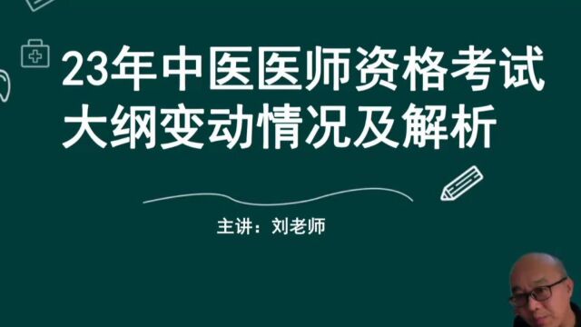 中医笔试大纲来袭!刘老师亲自上场教您如何掌握变化