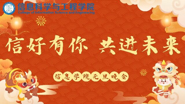 “信”好有你,共进未来——中石大信息科学与工程学院2022元旦晚会视频回放