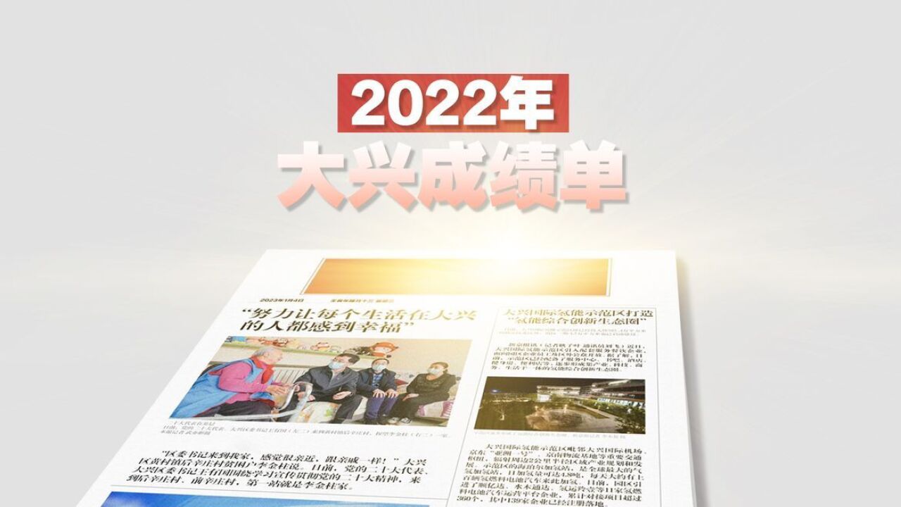 3分钟动画看2022大兴成绩单