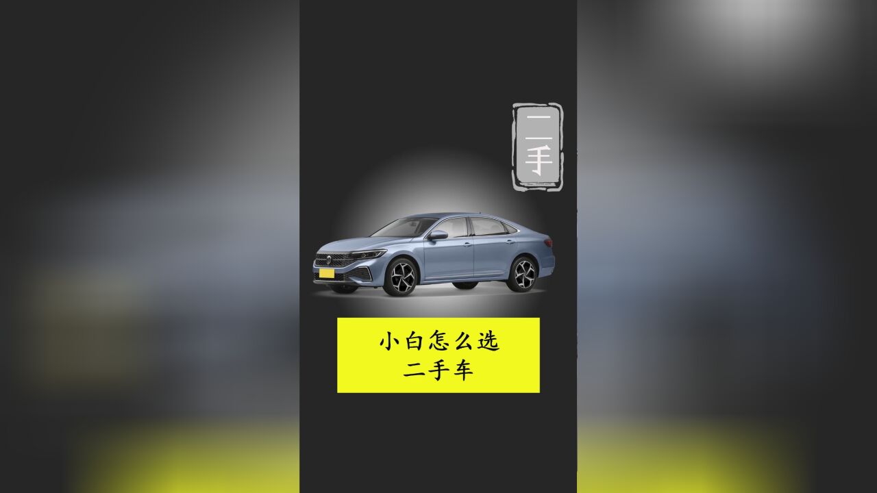 小白怎么选车,二手车怎么防骗?二手车价格怎么查?