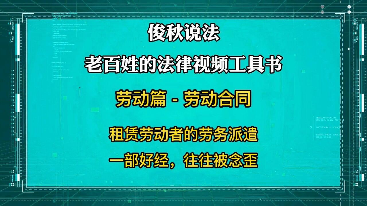 租赁劳动者的劳务派遣,一部好经,往往被念歪