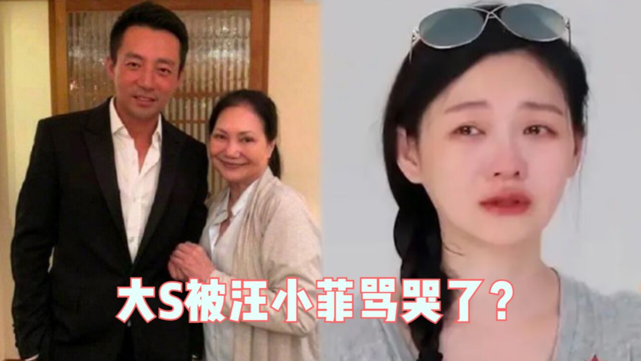 大S被汪小菲骂哭了?S妈回应前女婿直播发疯,透露女儿状态不佳